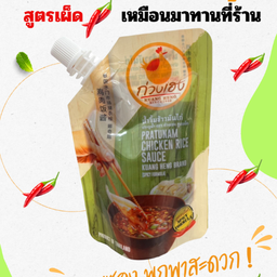 น้ำจิ้มข้าวมันไก่ประตูน้ำ สูตรเผ็ด (120กรัม)