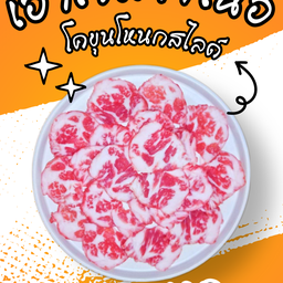 โคขุนโหนกสไลด์ S