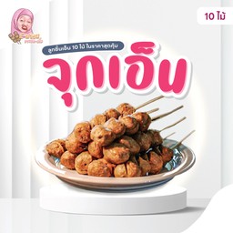 จุกเอ็น (10 ไม้)