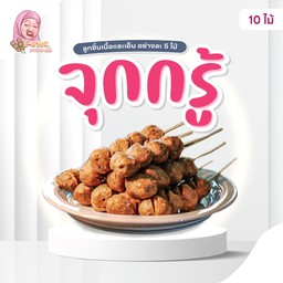 จุกกรู้ (10ไม้)