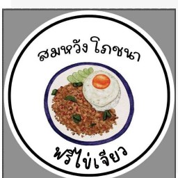 สมหวังโภชนา ฟรีไข่เจียว ประตูลอด