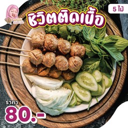 ชีวิตติดเนื้อ (5ไม้)