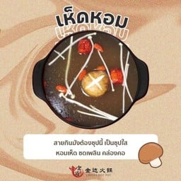 น้ำซุปเห็ดหอม