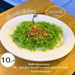 หมี่หยก