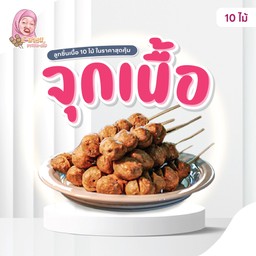 จุกเนื้อ (10ไม้)
