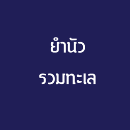 ยำนัวรวมทะเล
