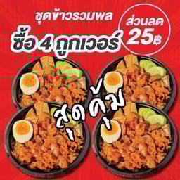 ข้าวรวมพล 4 กล่อง [ลด 25฿]