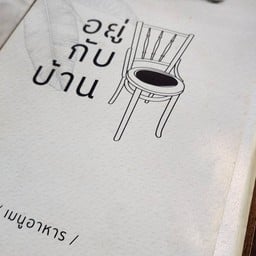 อยู่ | กับ | บ้าน ซอย อ่อนนุช 17