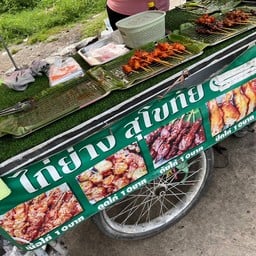 ไก่ย่างสุโขทัย สาขา1 พระราม 9 ซอย 26