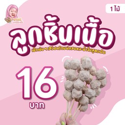 ลูกชิ้นเนื้อ (ไม้)