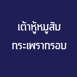 เต้าหู้หมูสับกระเพรากรอบ