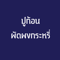 ปูก้อนผัดผงกระหรี่
