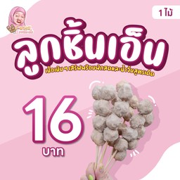 ลูกชิ้นเอ็น (ไม้)