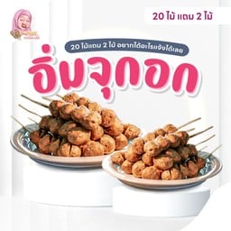 อิ่มจุกอก (20ไม้แถม2ไม้)