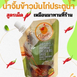 น้ำจิ้มข้าวมันไก่ประตูน้ำ ก่วงเฮง ฉีดซอง สูตรเด็ด เผ็ด จัดจ้าน มากขึ้น