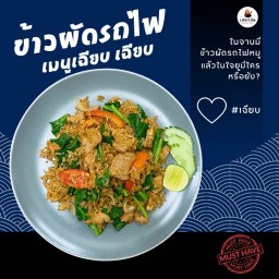 ข้าวผัดรถไฟ