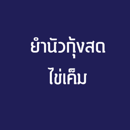 ยำนัวกุ้งสดไข่เค็ม