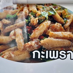 กระเพาปู