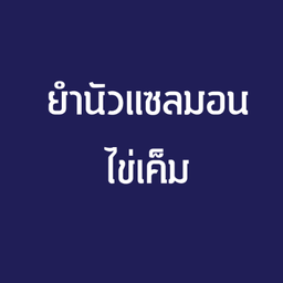 ยำนัวแซลมอนไข่เค็ม