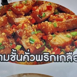 หมูกรอบคั่วพริกเกลือ