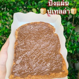 ปังแผ่น นูเทลล่า(1แผ่น)