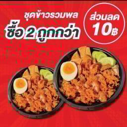 ข้าวรวมพล 2 กล่อง [ลด 10฿]