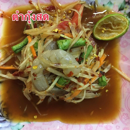 ส้มตำป่ากุ้งสด
