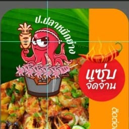 ป.ปลาหมึกย่าง สาขา1 ตรงข้ามเซเว่นลาดพร้าว 124 แยก 9