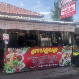 ลาบอุบล เรียมอีสาน ลาบต้มก้อย  ใกล้ราชภัฏสุรินทร์