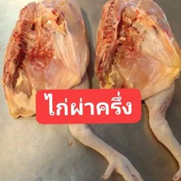 ไก่ผ่าครึ่ง