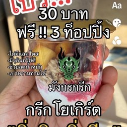 มังกรกรีก กรีกโยเกิร์ต ออนทัวร์ 1