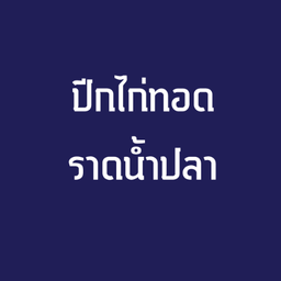 ปีกไก่ทอดราดน้ำปลา