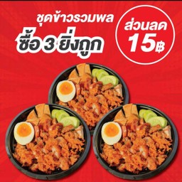 ข้าวรวมพล 3 กล่อง [ลด 15฿]