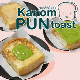 ขนมปันโทสต์ ศาลายา