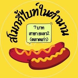 สโมกกี้ไบท์ ในตำนาน 7 บาท สาขา ยะลา 2