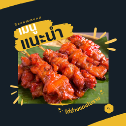 ไก่ย่างแดงโบราณ