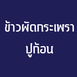 ข้าวผัดกระเพราปูก้อน