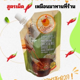 น้ำจิ้มข้าวมันไก่ประตูน้ำ สูตรเผ็ด