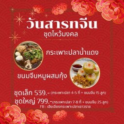 ชุดไหว้มงคล ชุดเล็ก (กระเพาะปลาธรรมดา + ขนมจีบ 15 ลูก)