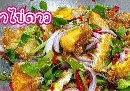 ยำไข่ดาวทอดกรอบ