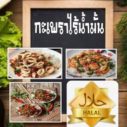 บีบีฮาลาลฟู้ด (Halal)