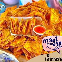 เกี๊ยวกรอบไส้หมูสับ