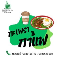 กะเพรา&กาแฟ By Coffee Family สาขา1