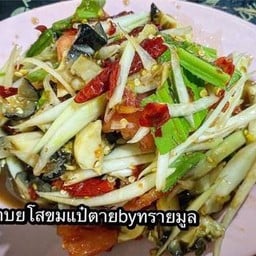 ตำหอยเชอรี่+หมูยอ