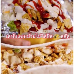 เคบับม้วนไม่ใส่ชีส+สลัด