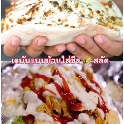 เคบับม้วนใส่ชีส+สลัด