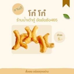 น้ำเต้าหู้ ชัยชัยซัง465 สูตรเข้มข้น