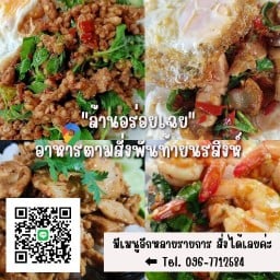 "ล้านอร่อยเฉย" อาหารตามสั่งพันท้ายนรสิงห์ พันท้ายนรสิงห์