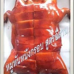 หมูหันหนังกรอบ ขนาด 4 กก.