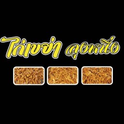 ไก่เขย่าลุงหนึ่ง ตลาดม่วนใจ๋